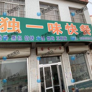為《獨(dú)一味快餐》調(diào)試完成，生意興榮！
