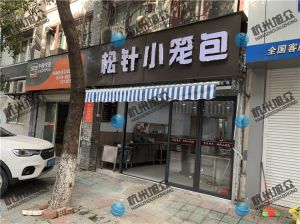 寧波陳總——612包子機調試完成，祝生意興隆